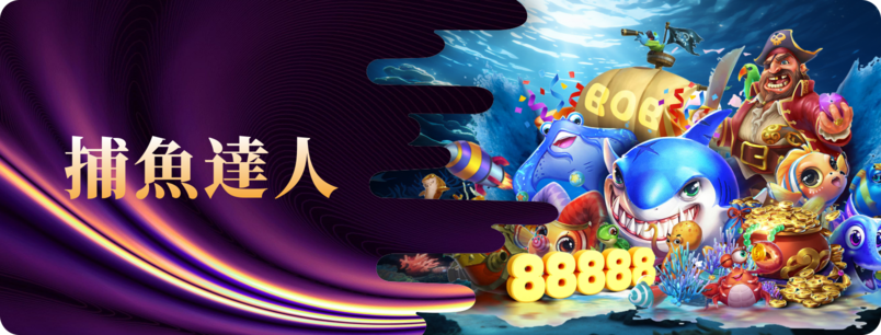 捕魚高手